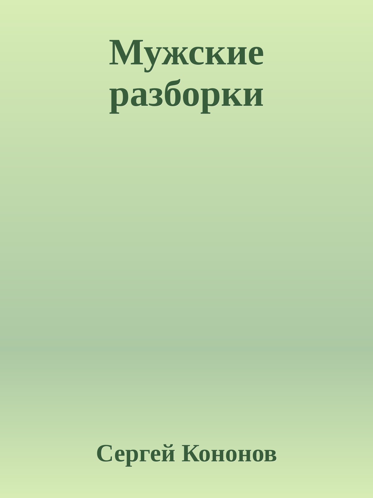 Мужские разборки