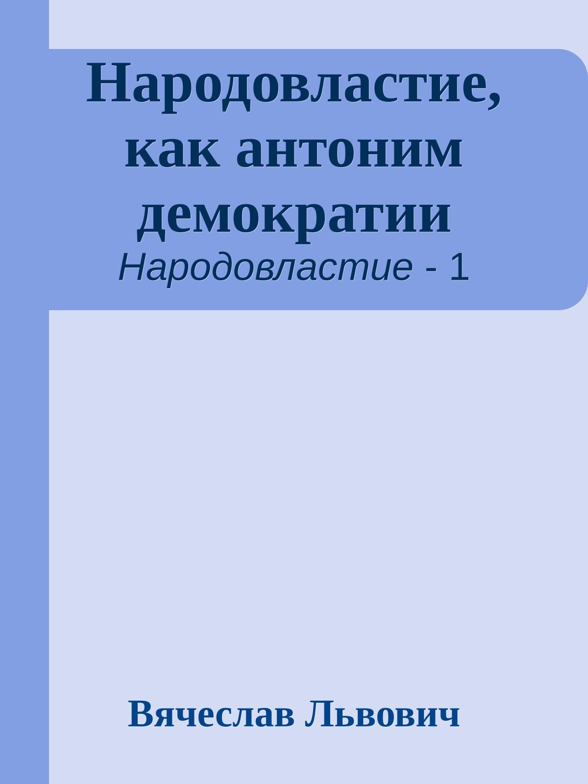 Народовластие, как антоним демократии