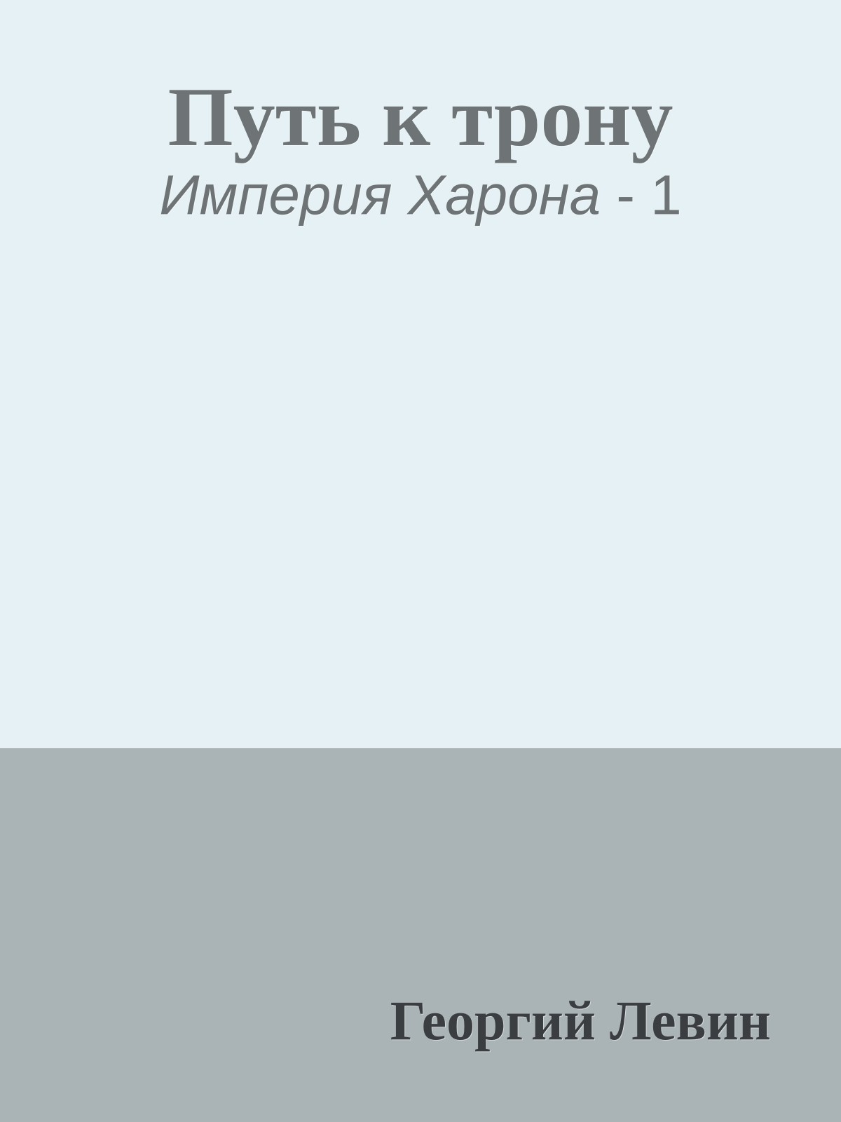 Путь к трону