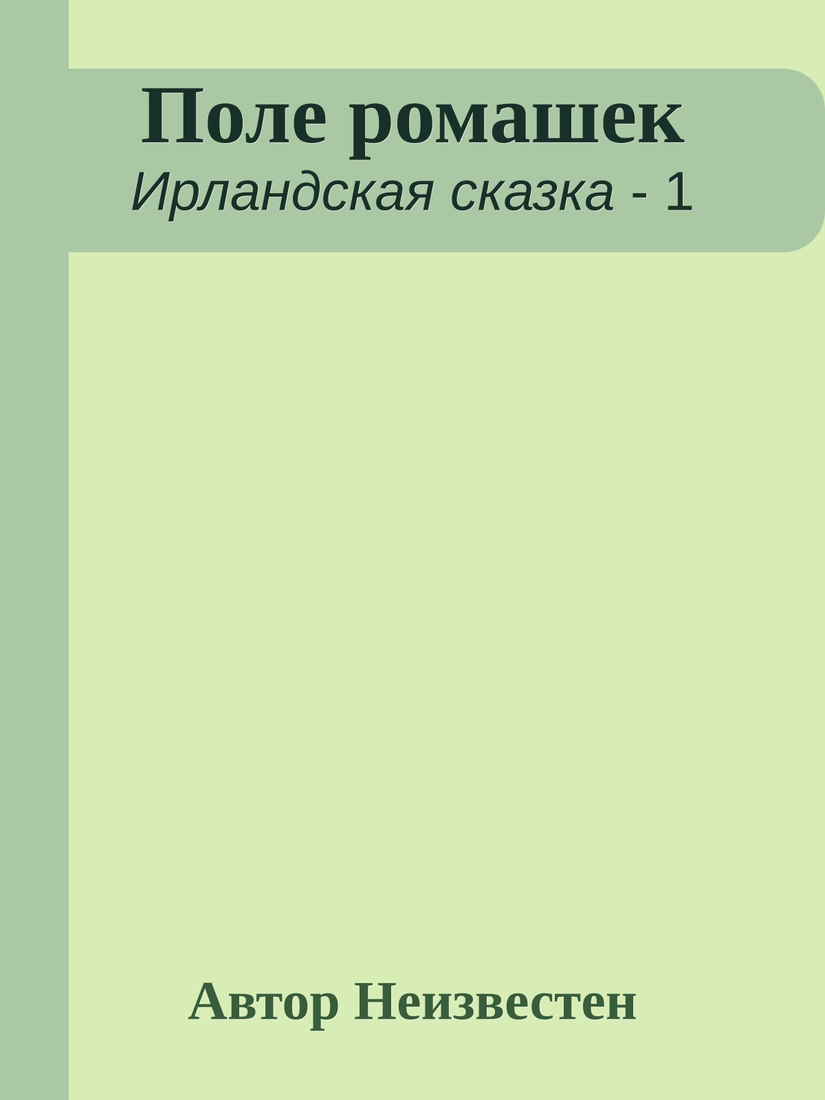Поле ромашек