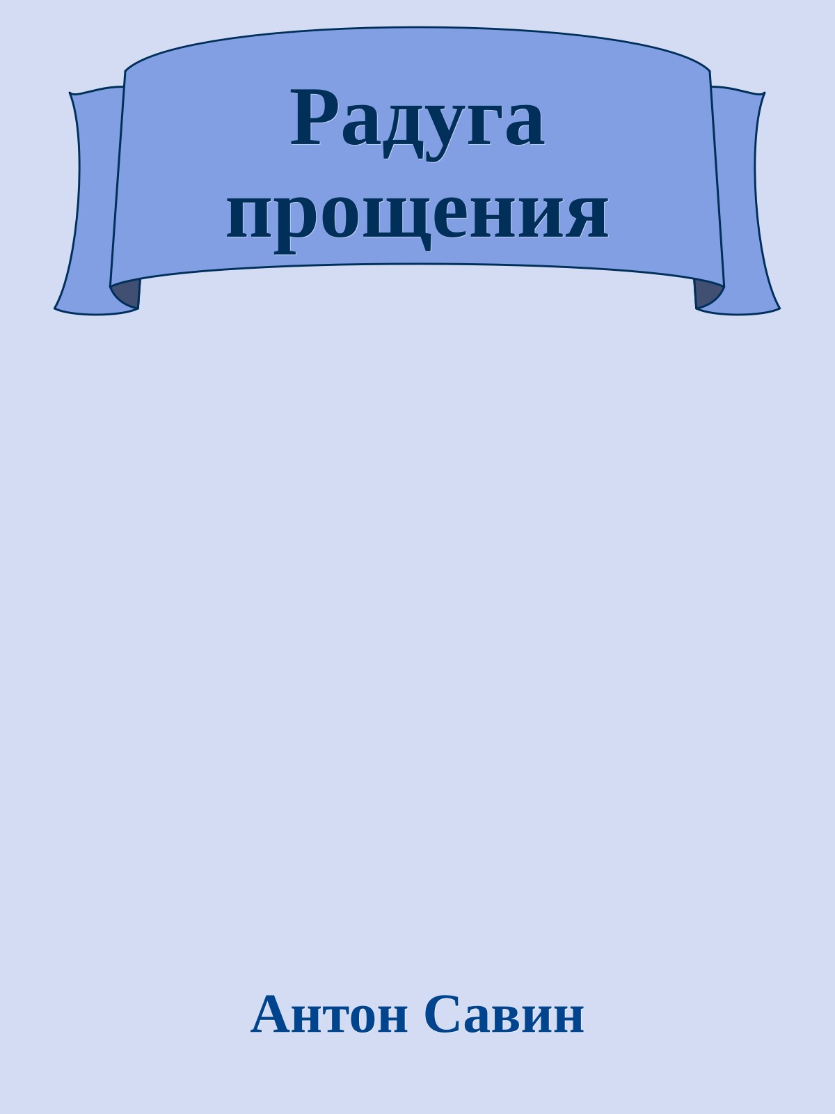 Радуга прощения