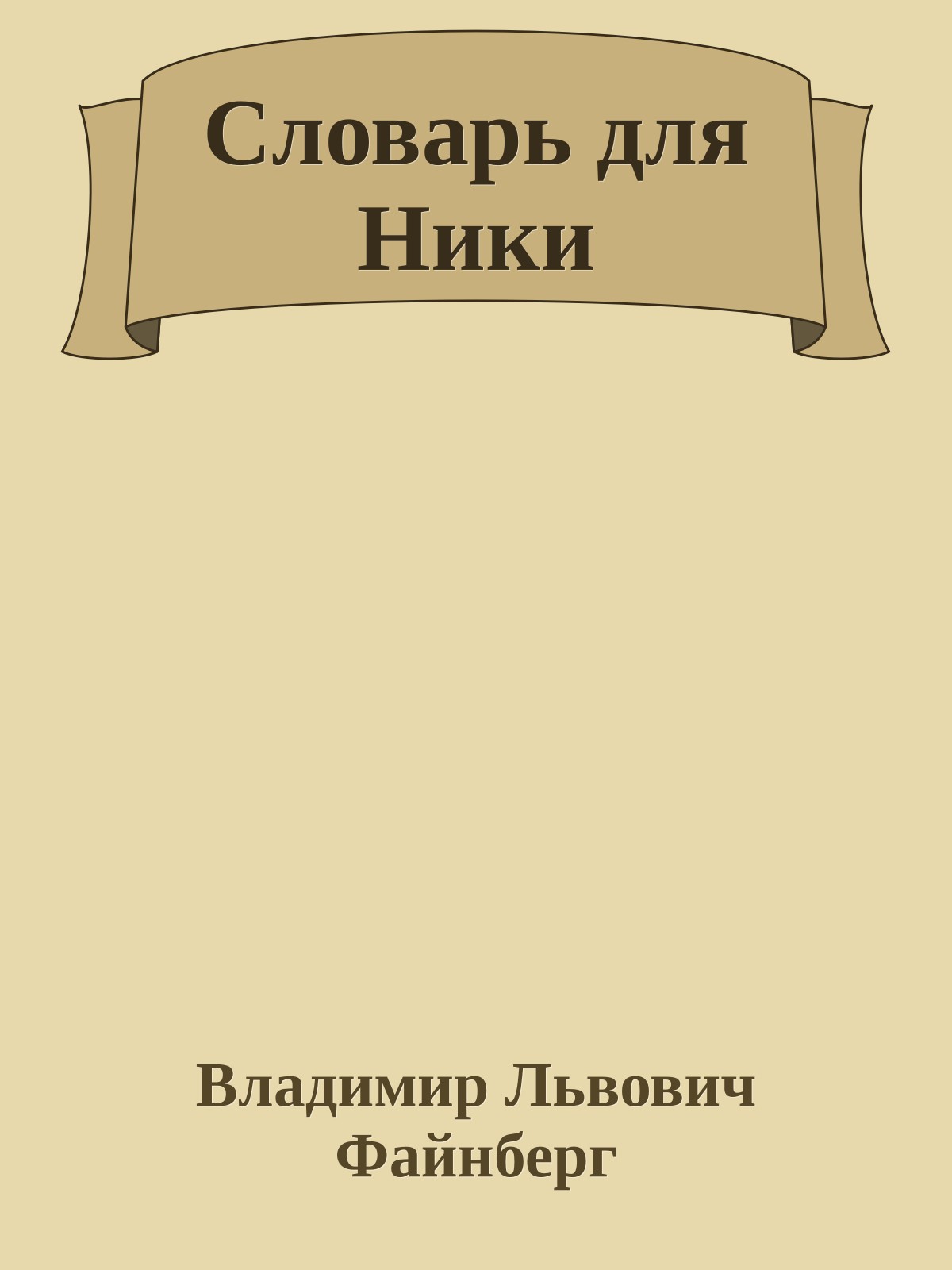 Словарь для Ники