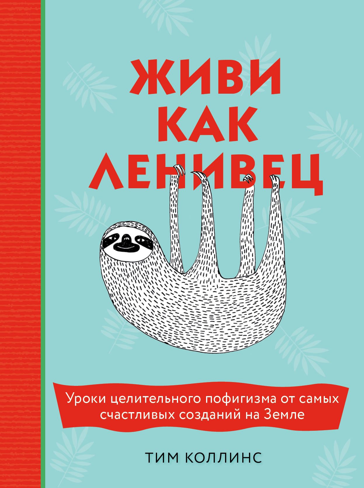 Живи как ленивец [Уроки целительного пофигизма от самых счастливых созданий на Земле] [litres]