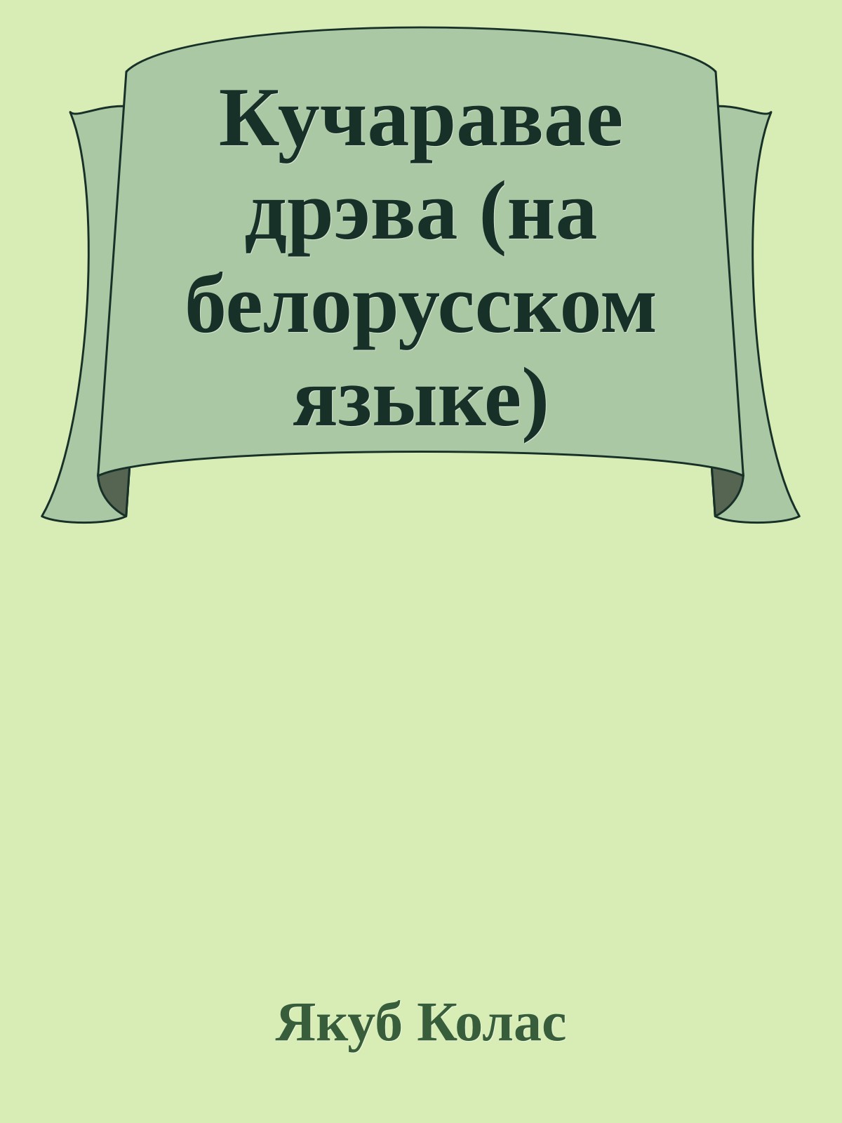 Кучаравае дрэва (на белорусском языке)