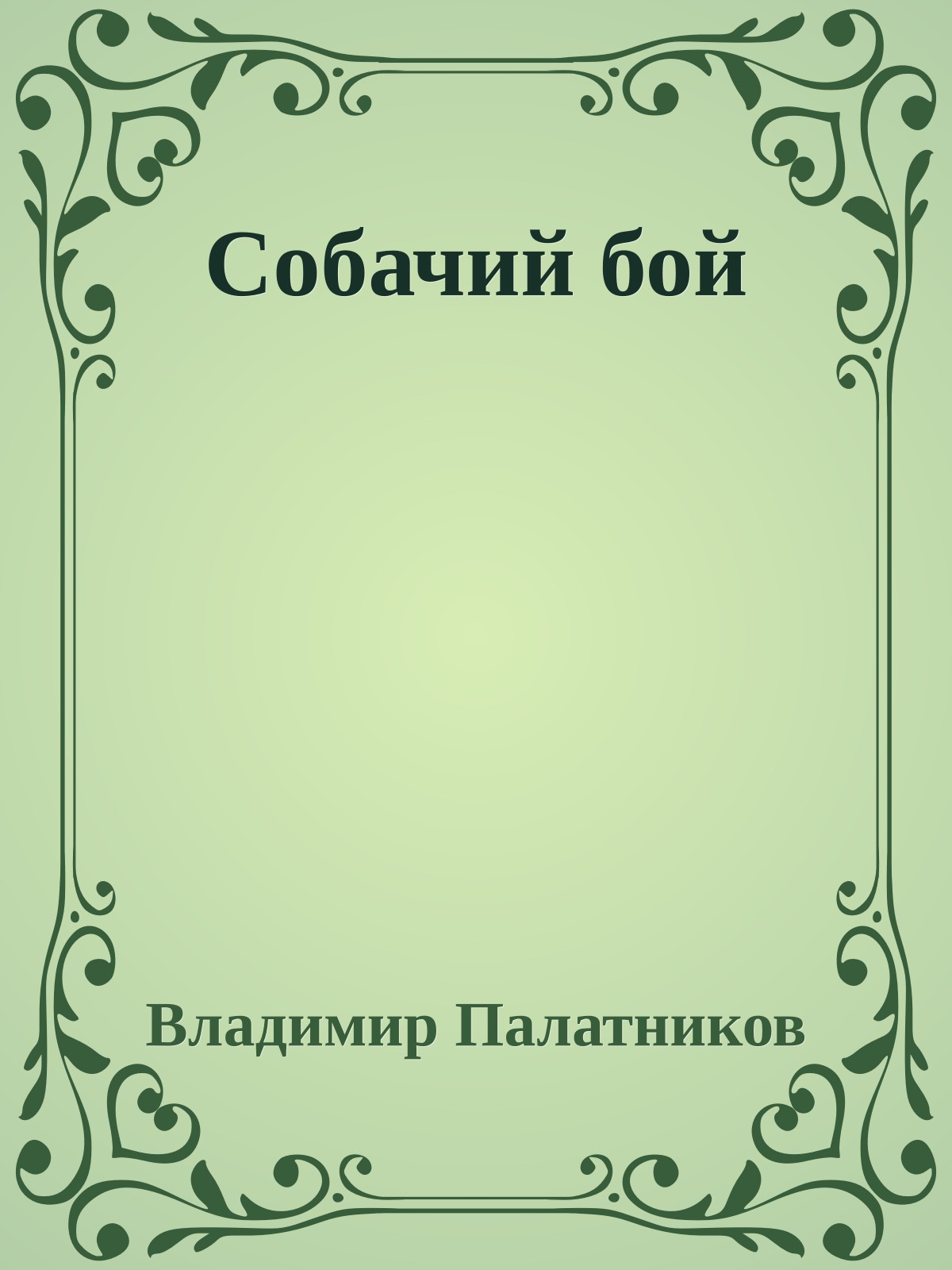 Собачий бой