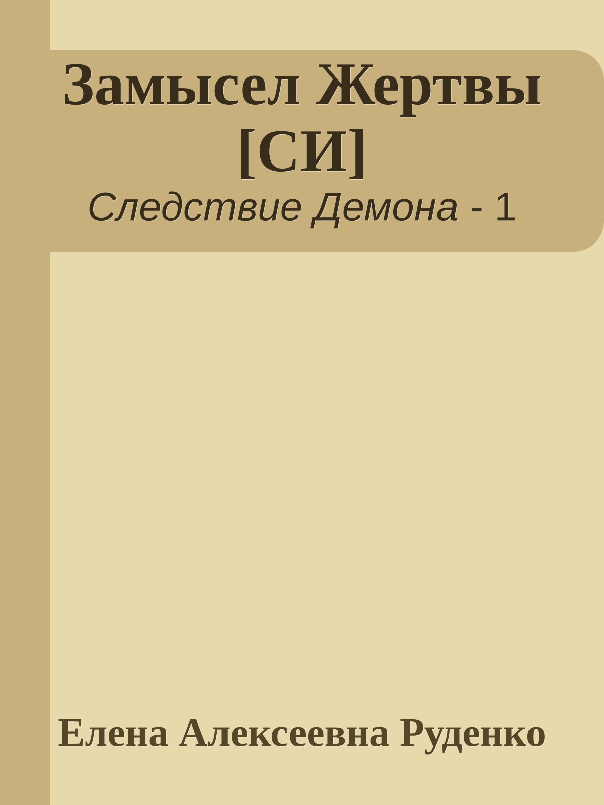 Замысел Жертвы [СИ]