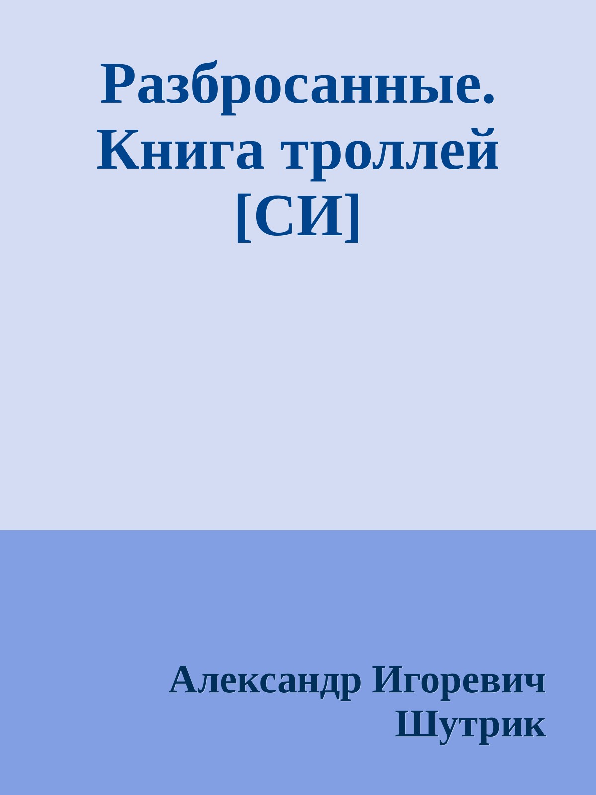 Разбросанные. Книга троллей [СИ]