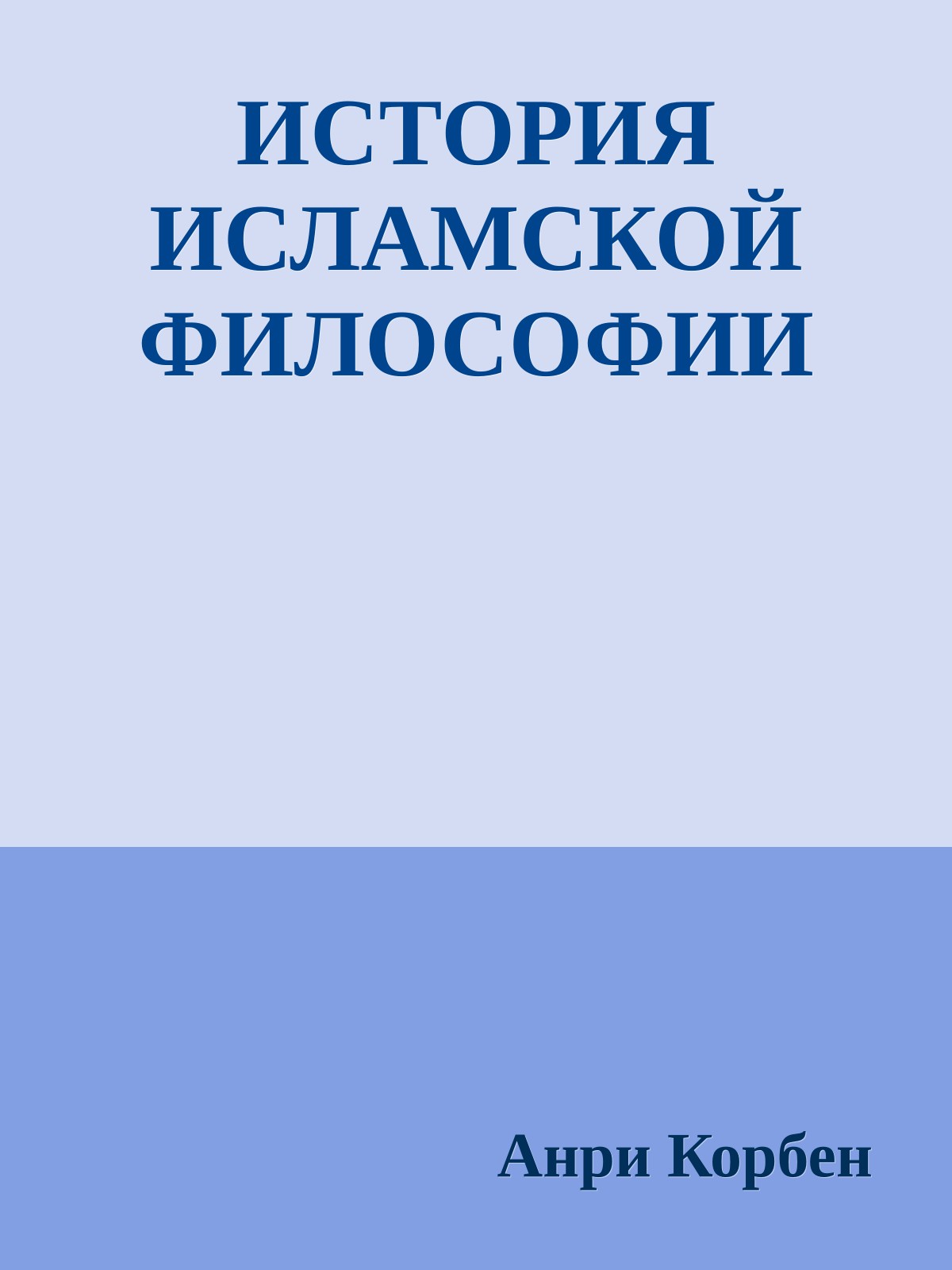 ИСТОРИЯ ИСЛАМСКОЙ ФИЛОСОФИИ