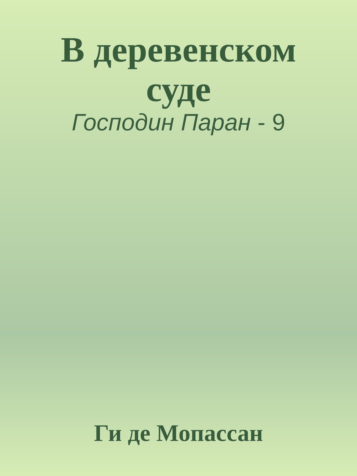 В деревенском суде