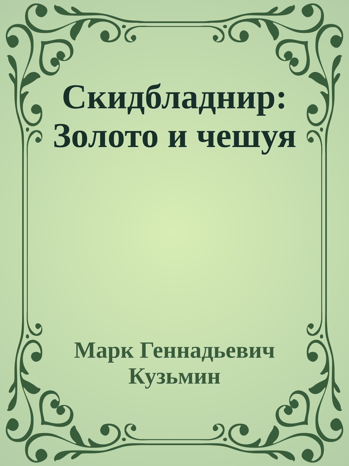 Скидбладнир: Золото и чешуя