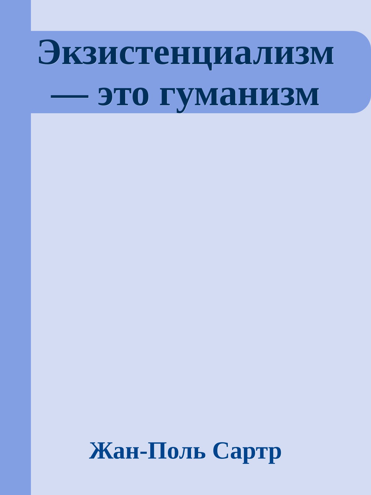 Экзистенциализм — это гуманизм