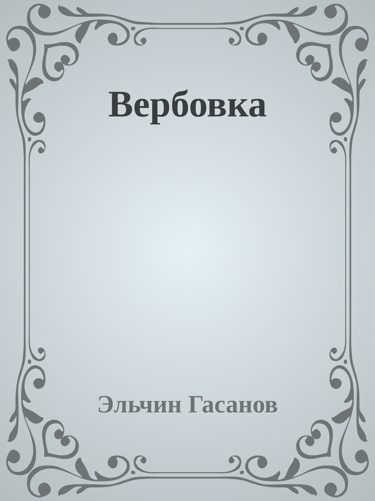 Вербовка