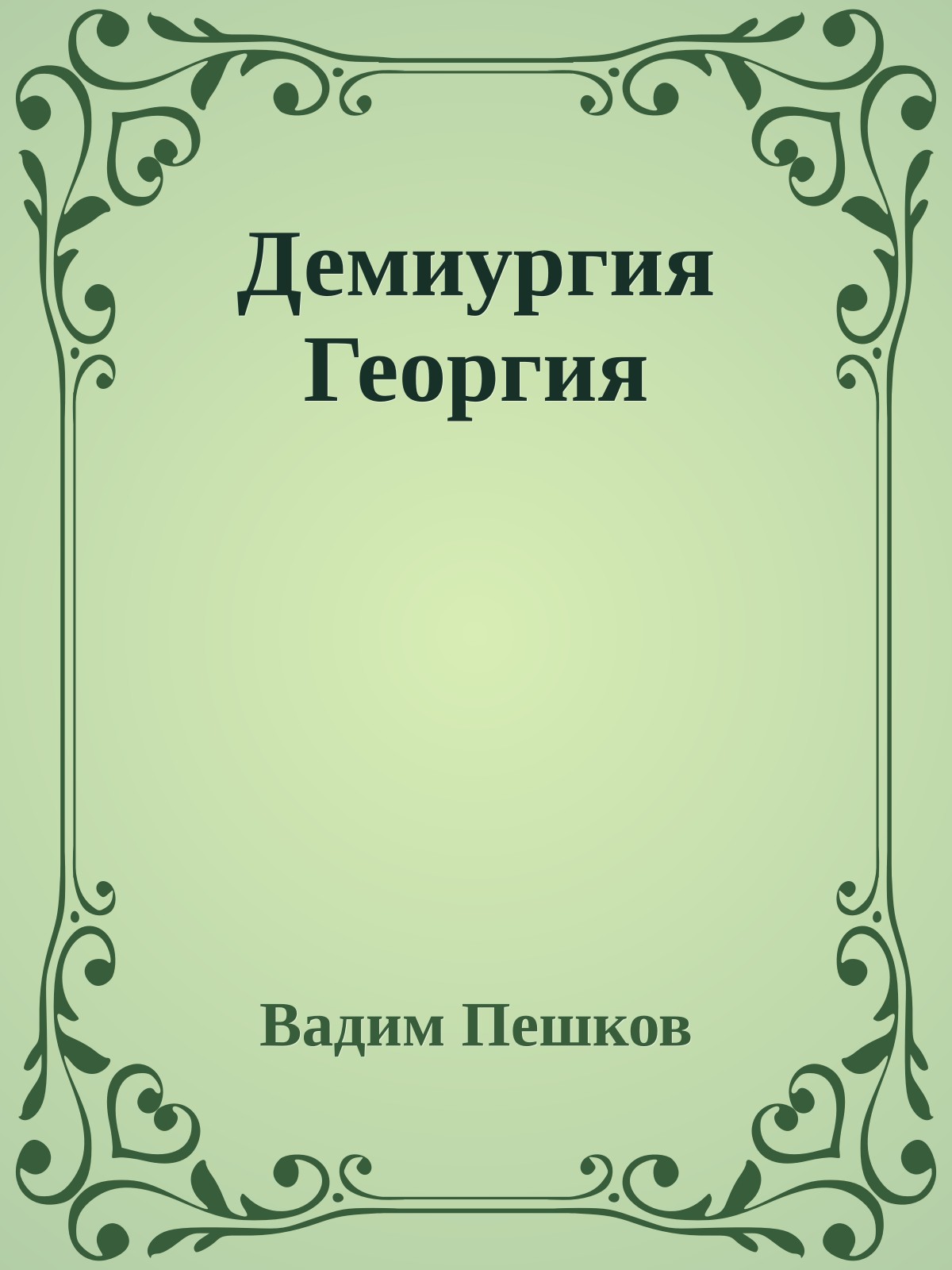 Демиургия Георгия