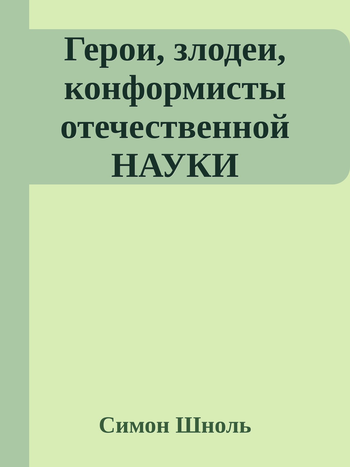Герои, злодеи, конформисты отечественной НАУКИ