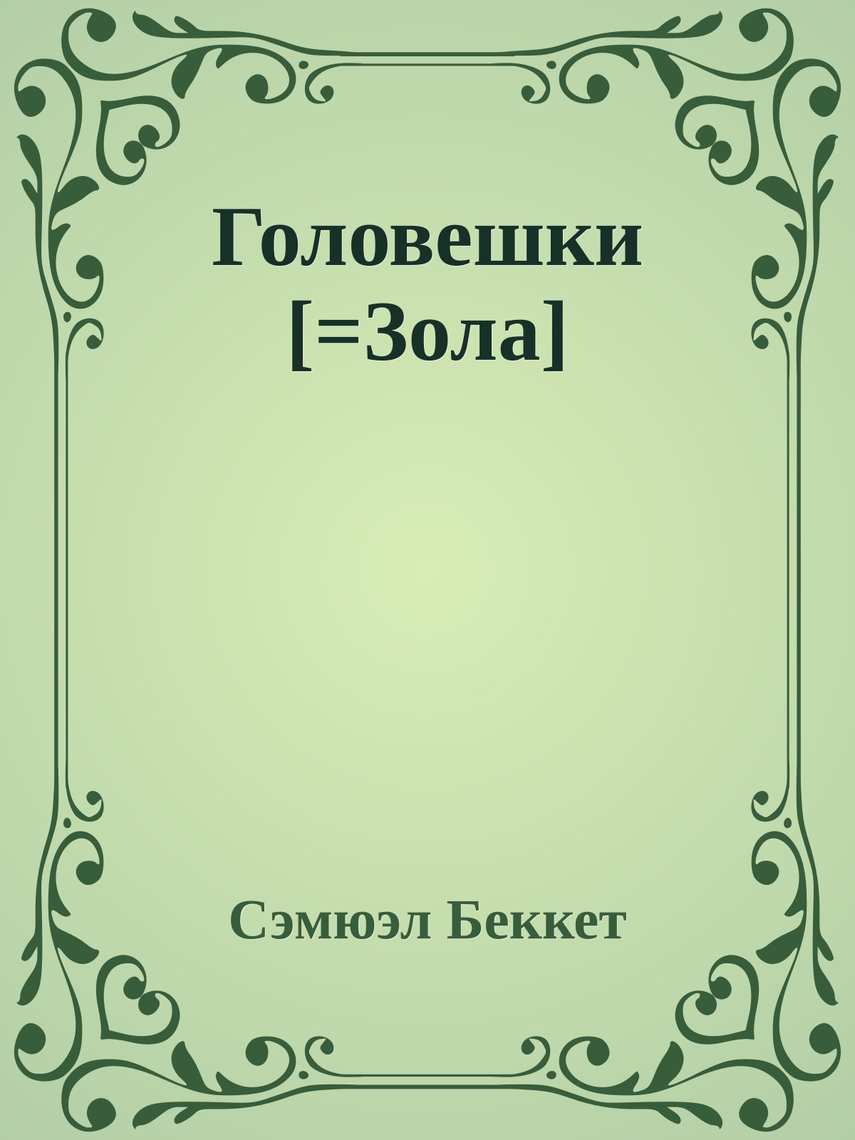 Головешки [=Зола]