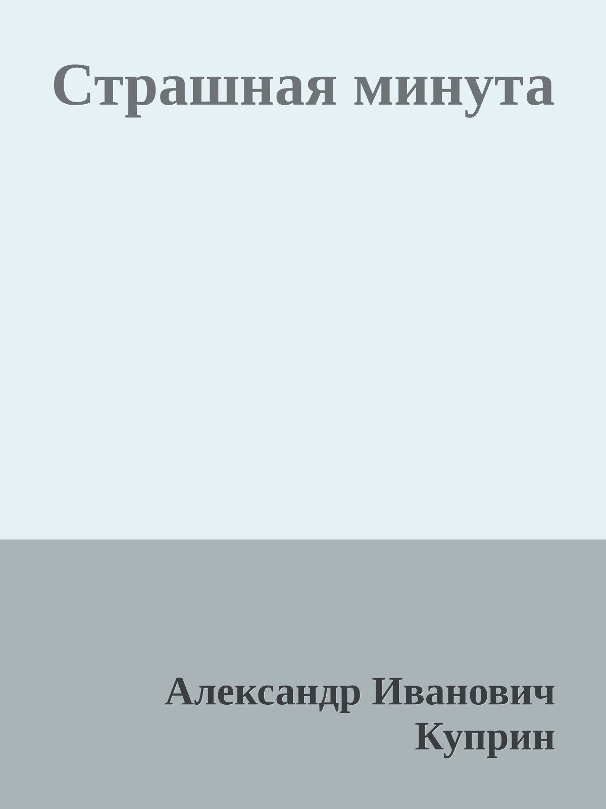 Страшная минута