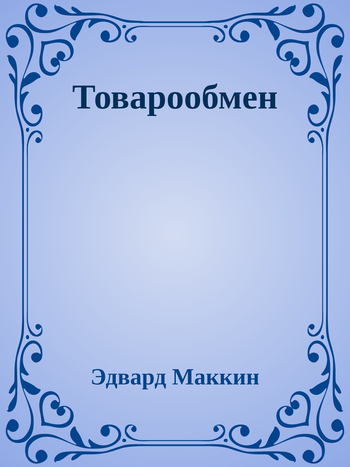 Товарообмен