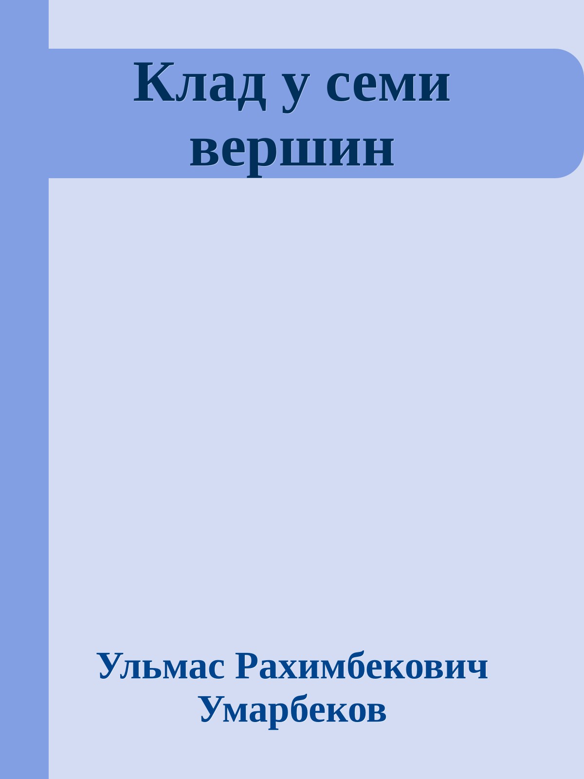 Клад у семи вершин