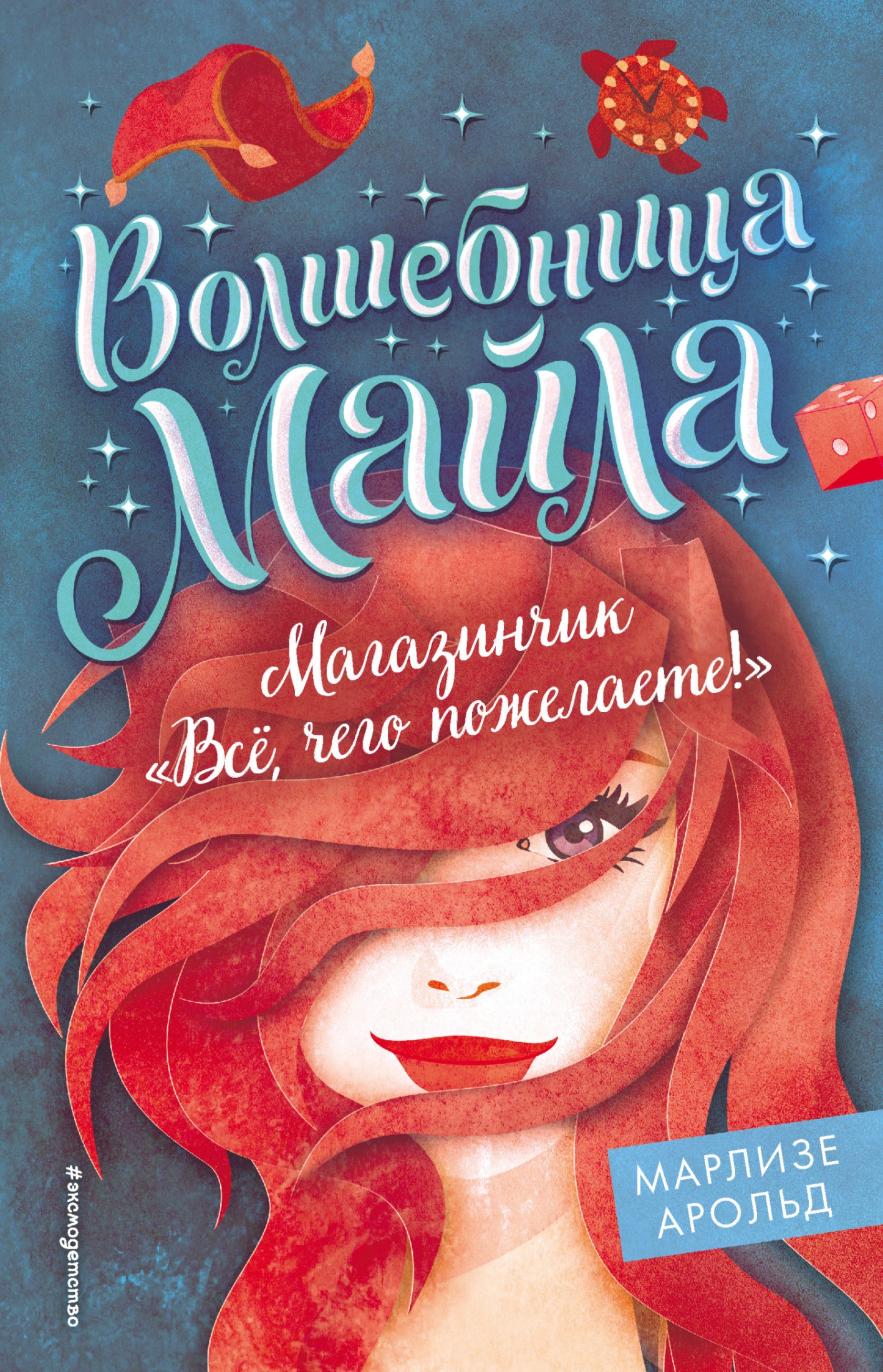 Магазинчик «Всё, чего пожелаете!» [litres]