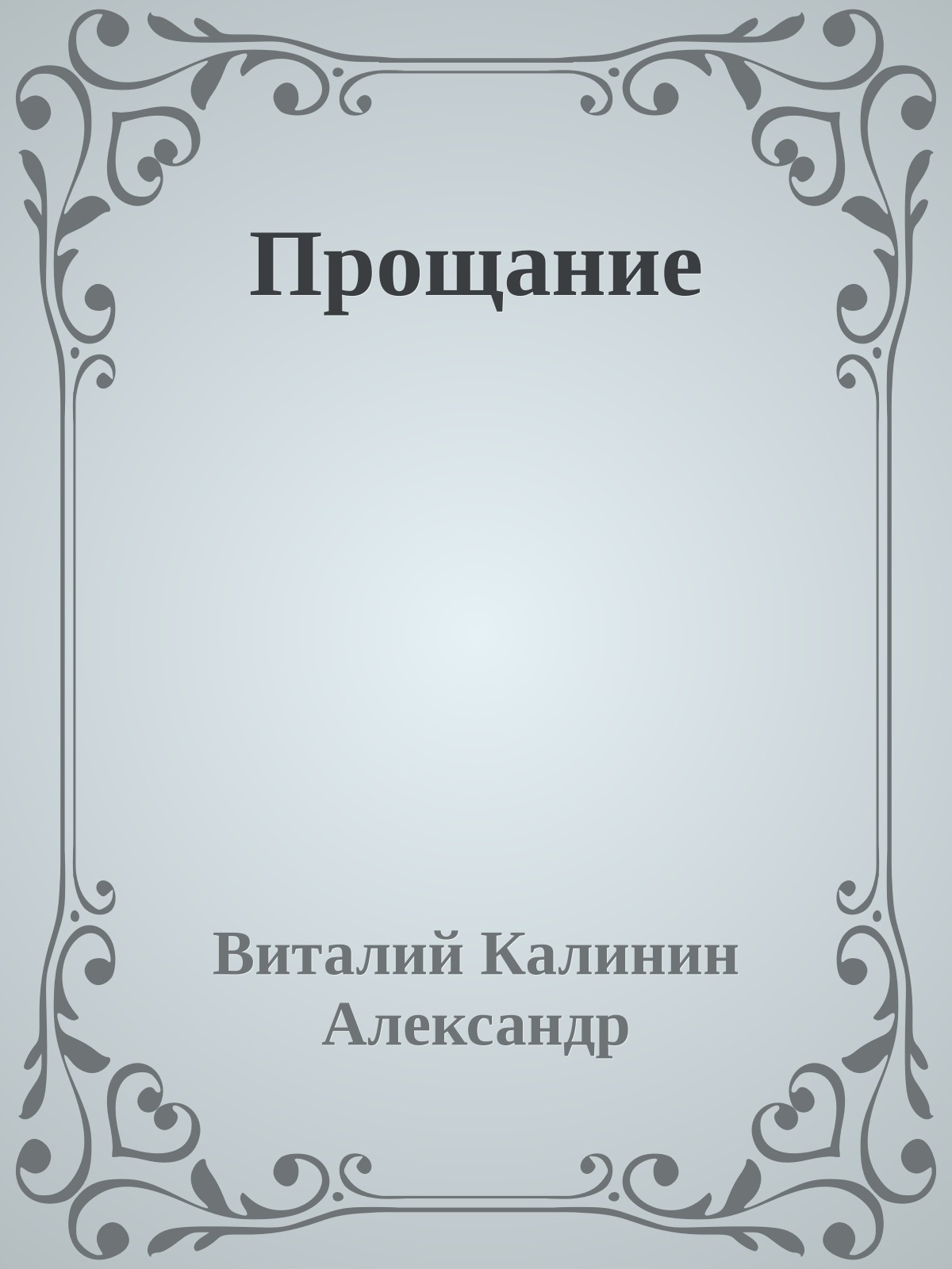 Прощание