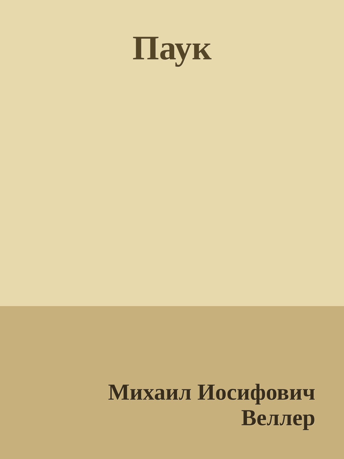 Паук