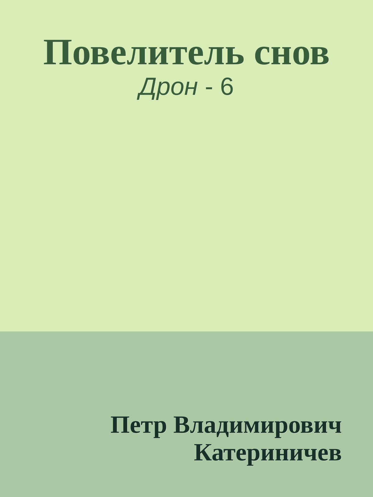 Повелитель снов