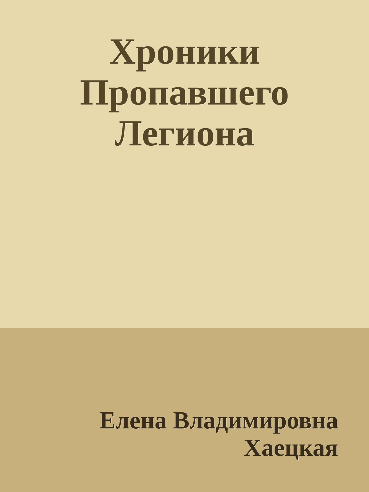Хроники Пропавшего Легиона