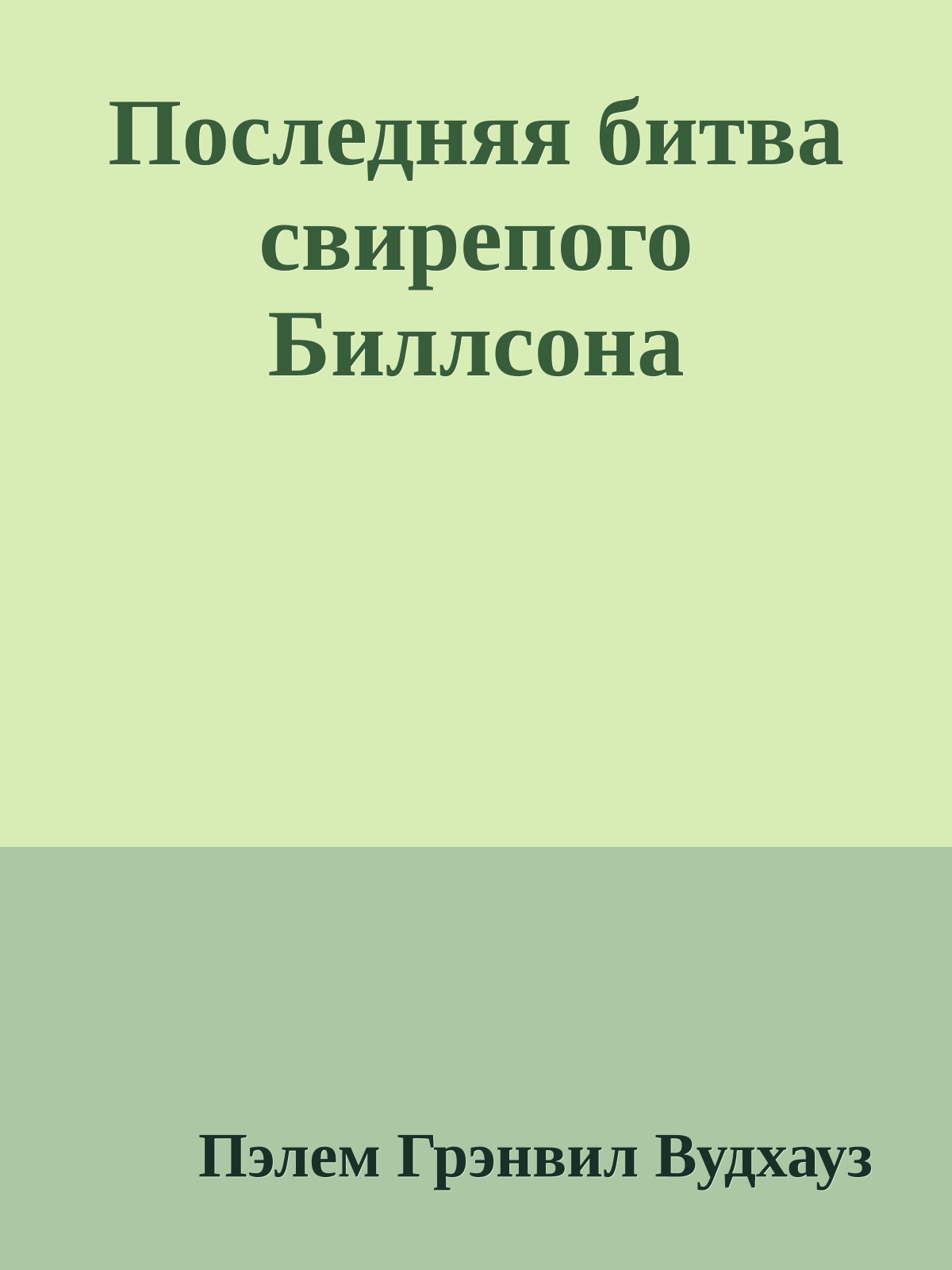 Последняя битва свирепого Биллсона