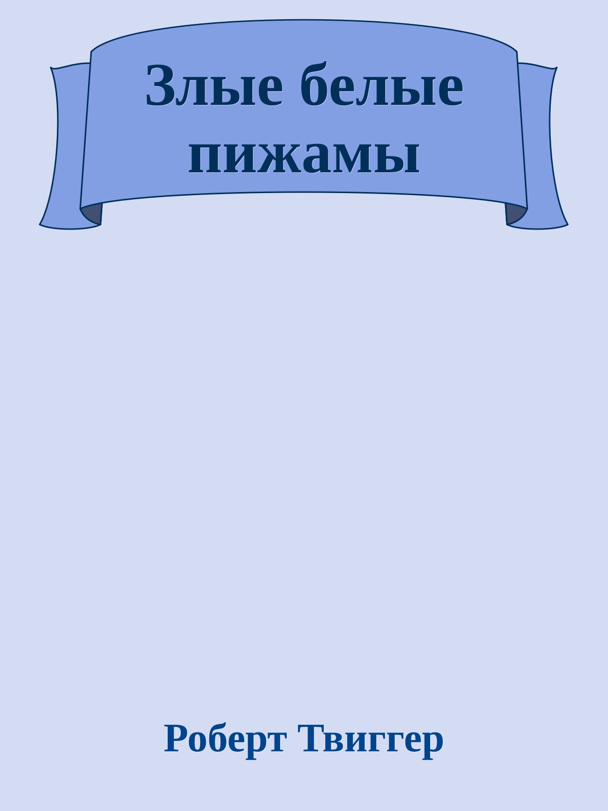 Злые белые пижамы