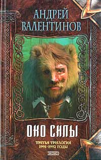 Око Силы. Третья трилогия. 1991–1992 годы