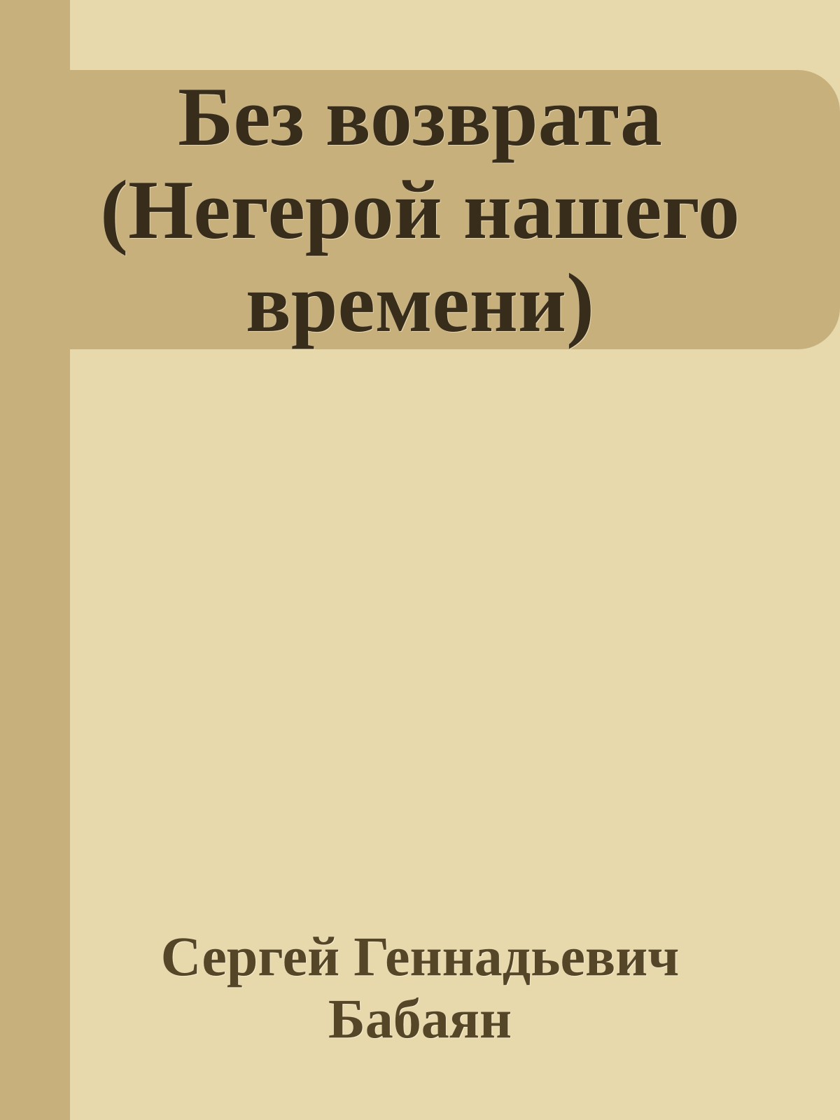 Без возврата (Негерой нашего времени)