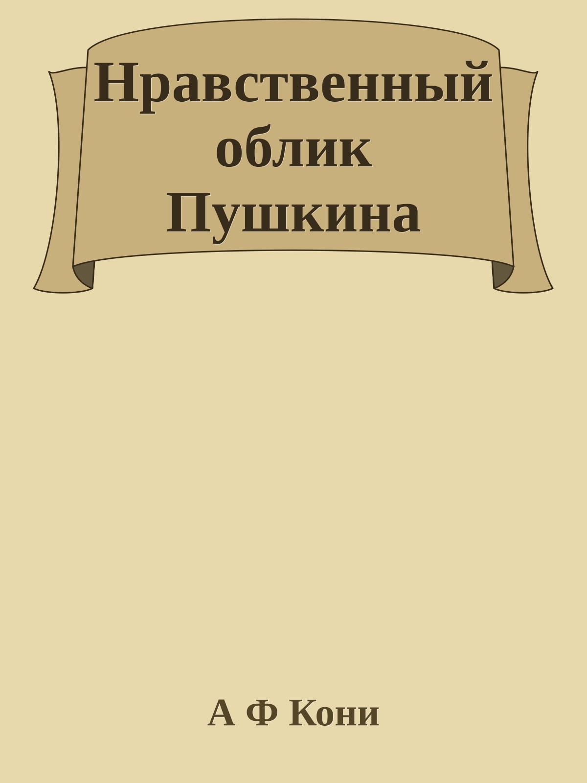 Нравственный облик Пушкина