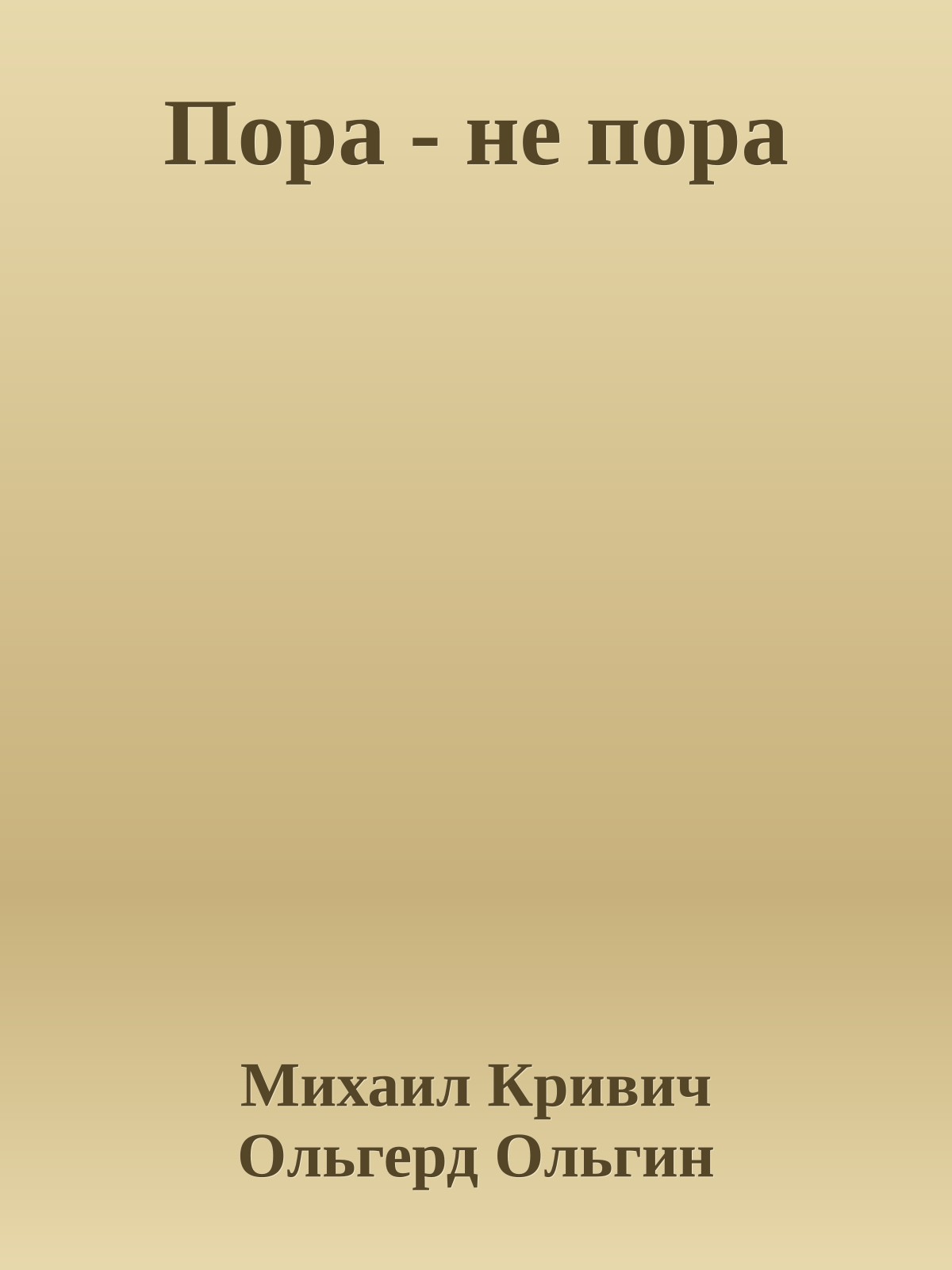 Пора - не пора