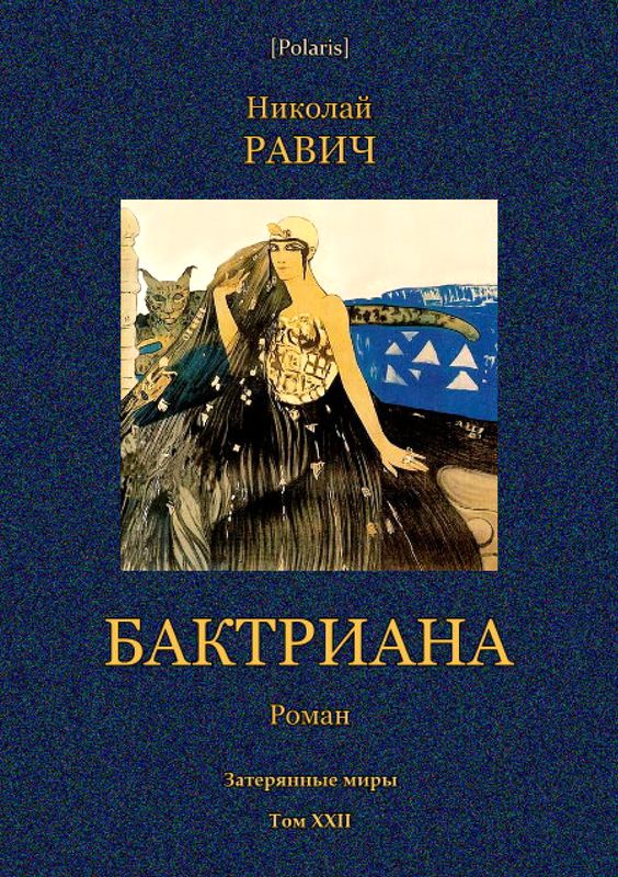 Бактриана [Затерянные миры. Т. XXII]