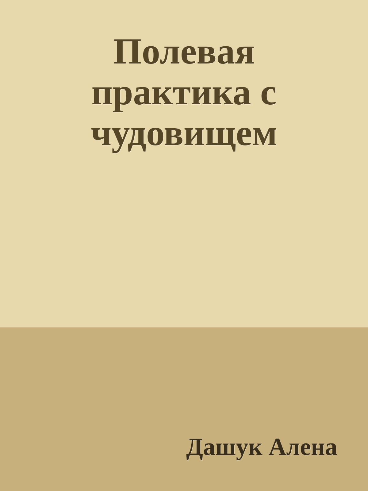 Полевая практика с чудовищем
