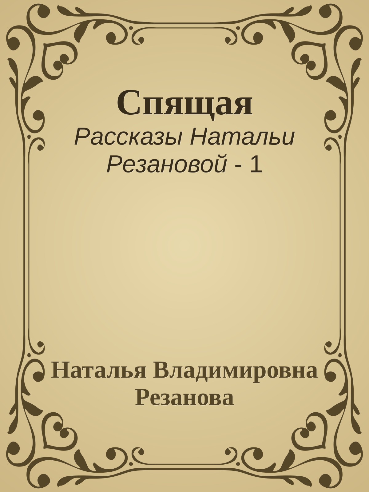 Спящая