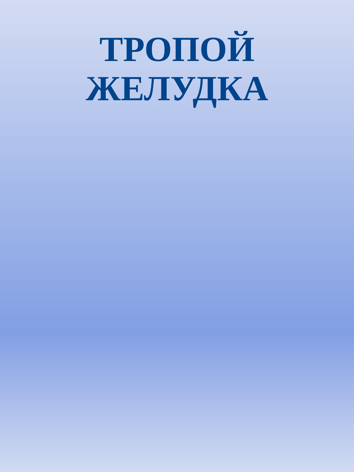 ТРОПОЙ ЖЕЛУДКА