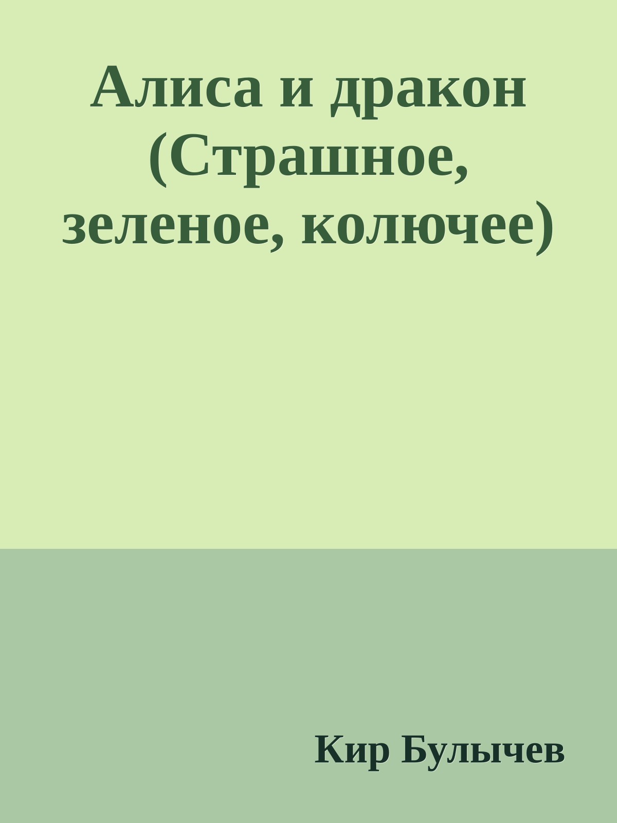 Алиса и дракон (Страшное, зеленое, колючее)