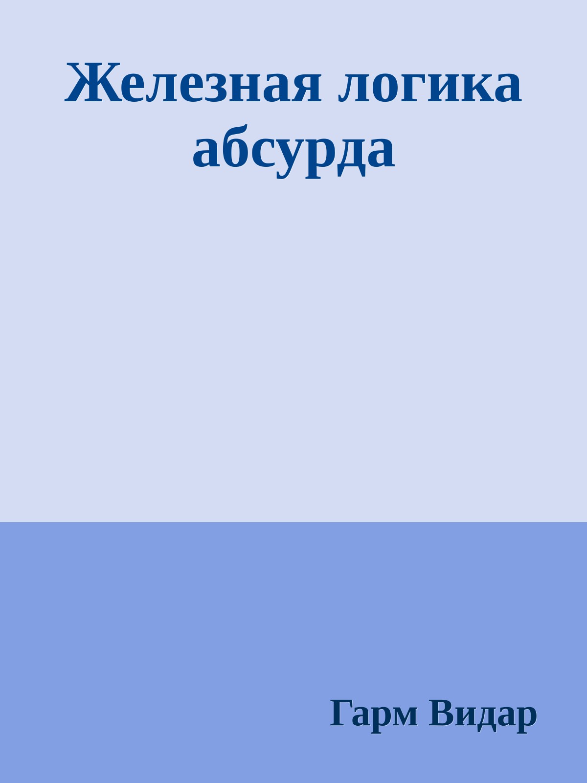 Железная логика абсурда