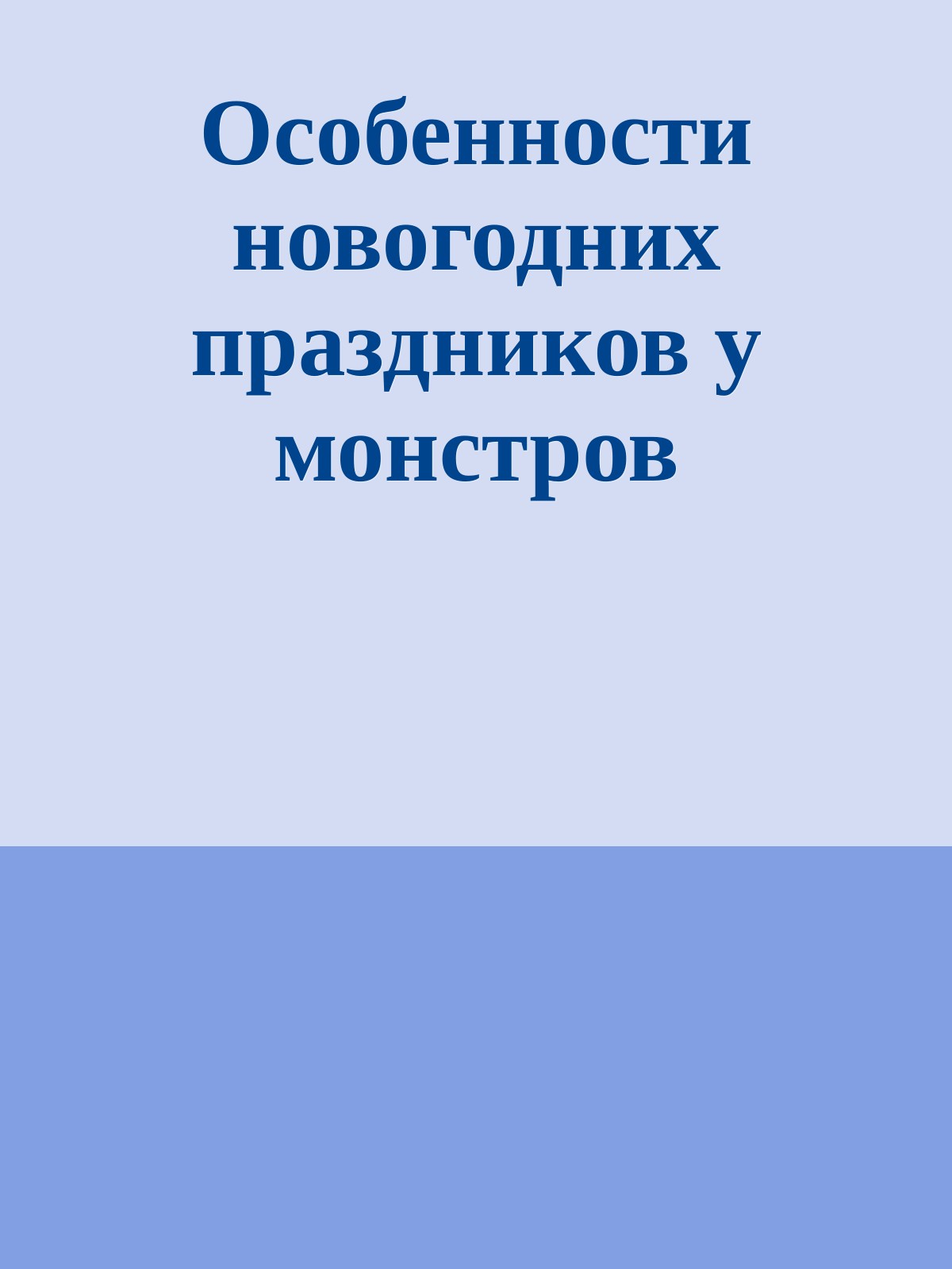 Особенности новогодних праздников у монстров