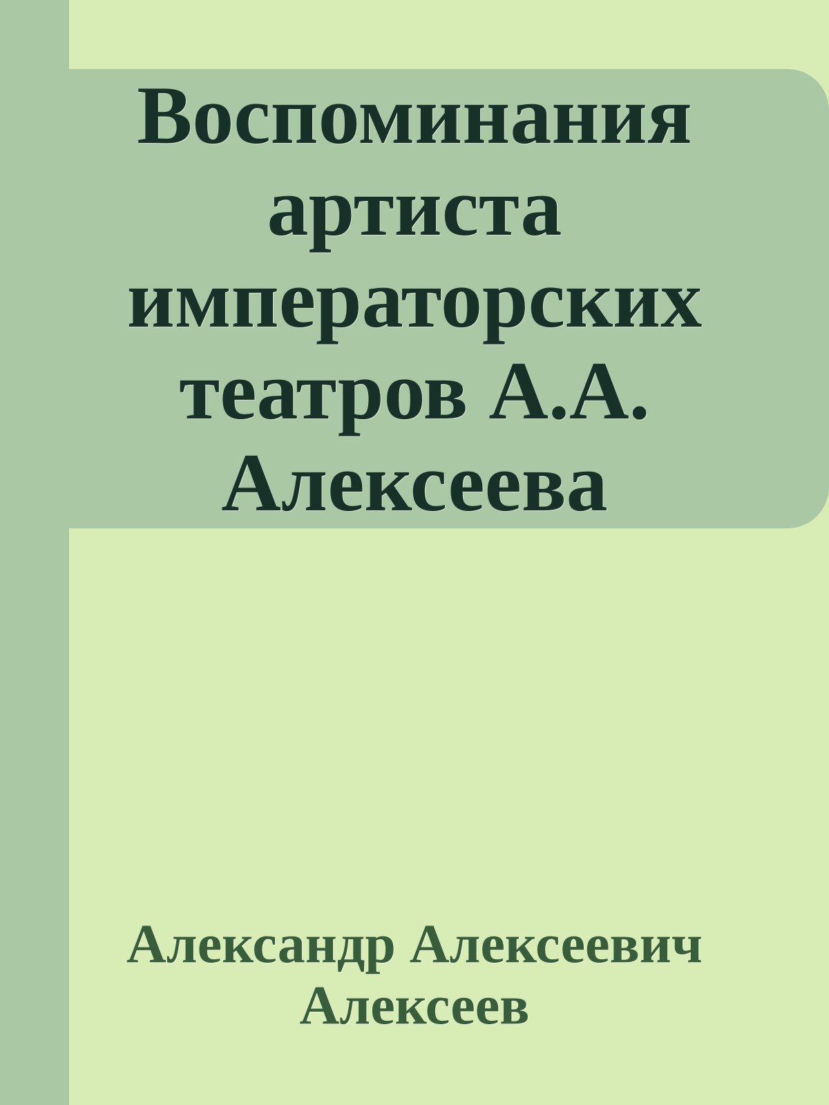 Воспоминания артиста императорских театров А.А. Алексеева