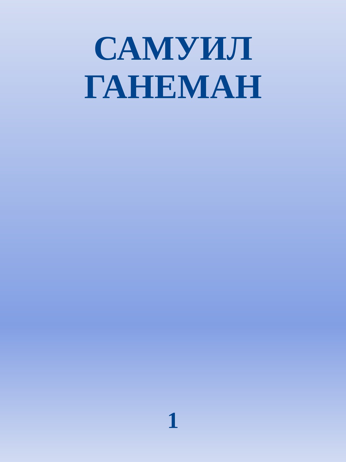 САМУИЛ ГАНЕМАН