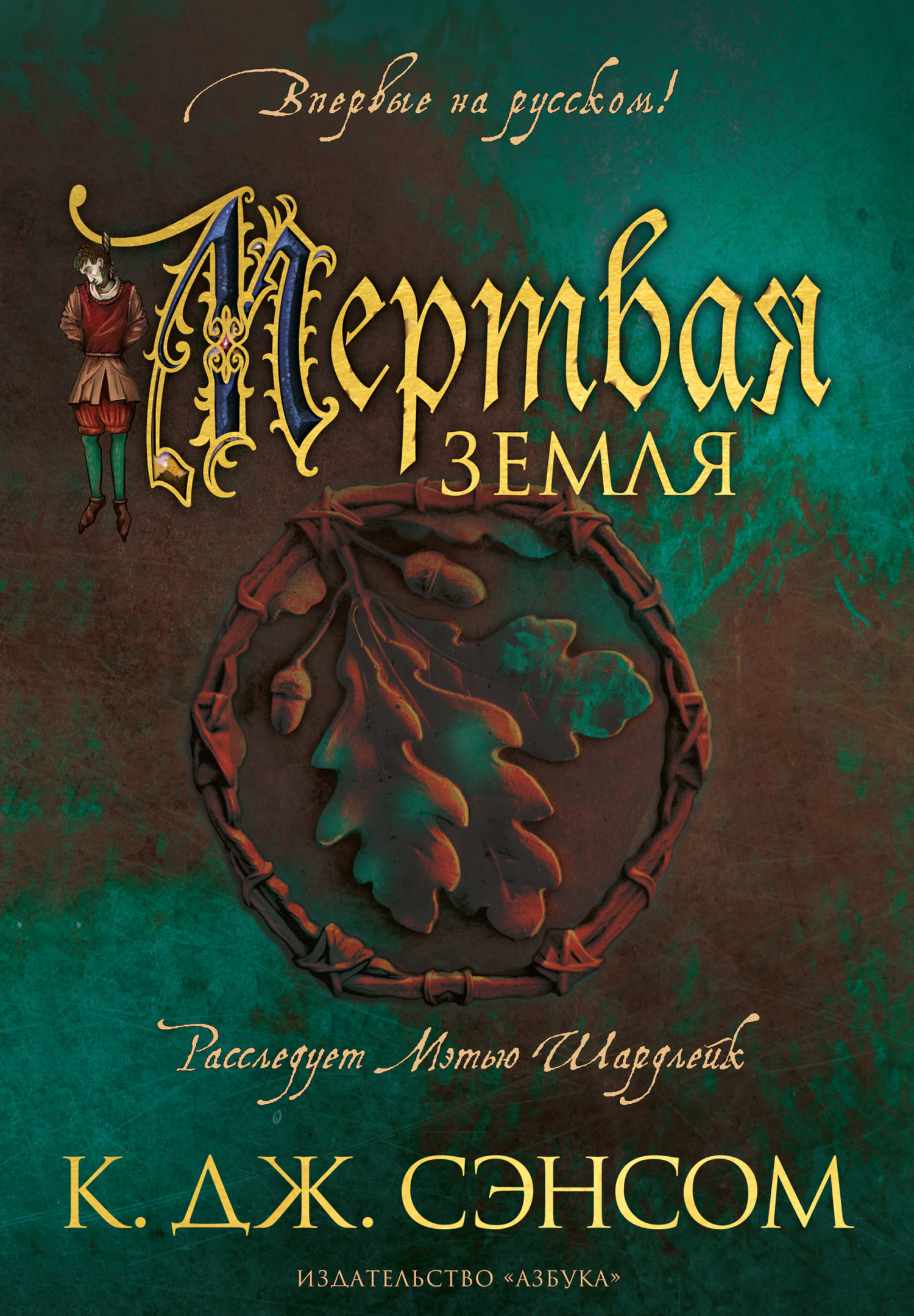 Мертвая земля [litres]