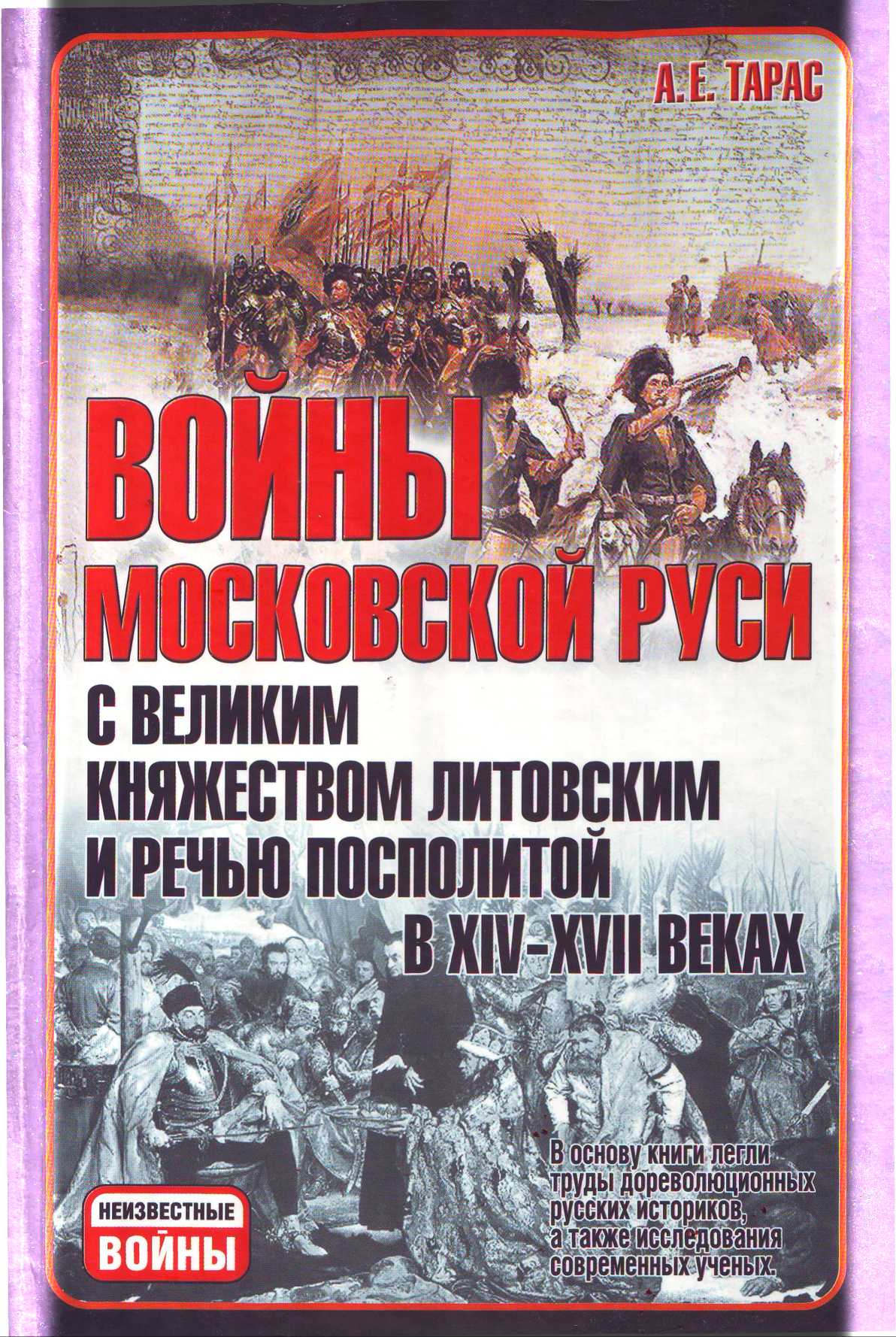 Войны Московской Руси с Великим княжеством Литовским и Речью Посполитой в XIV-XVII вв