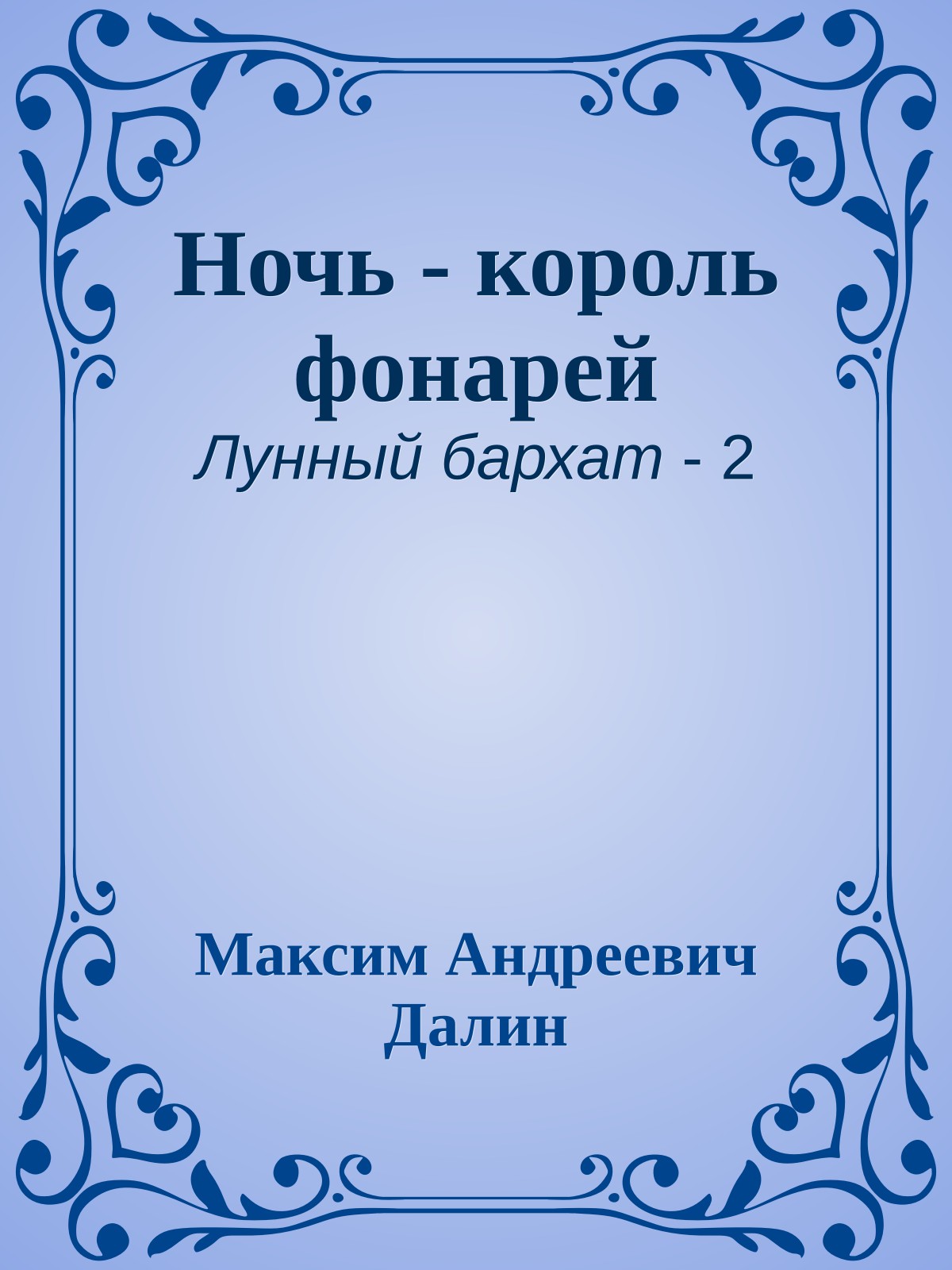 Ночь - король фонарей