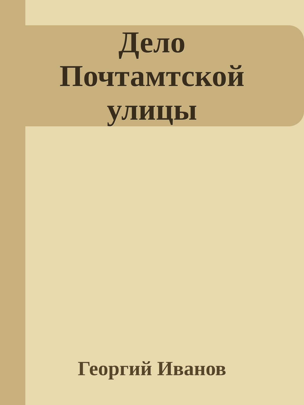 Дело Почтамтской улицы