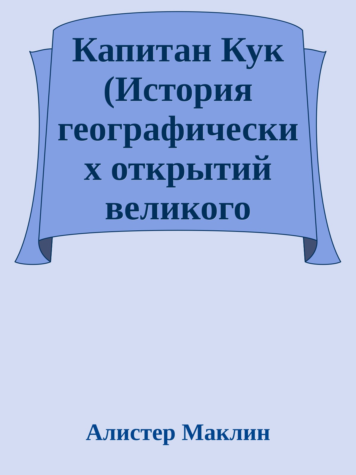Капитан Кук (История географических открытий великого мореплавателя)