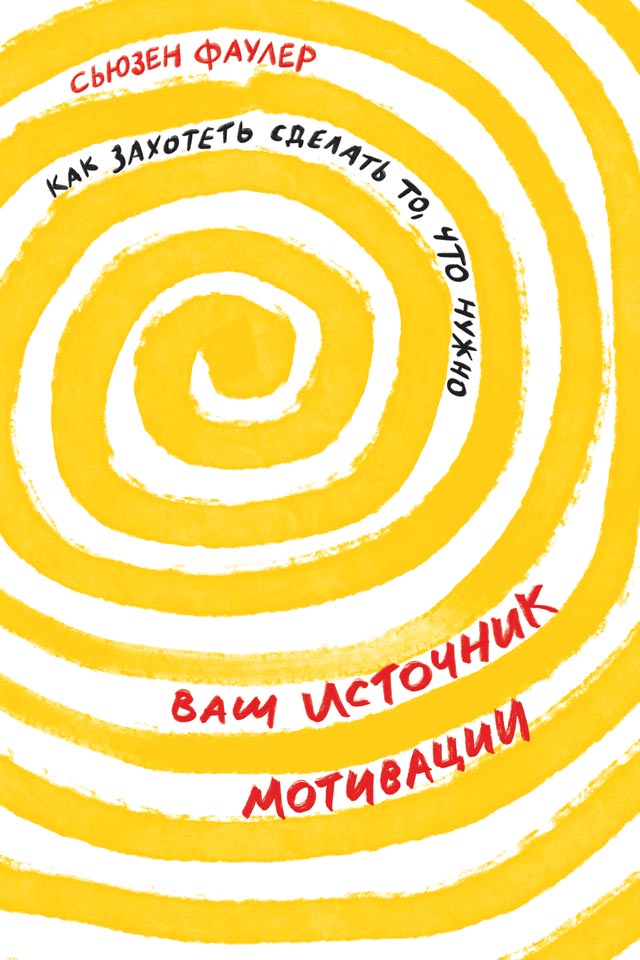 Ваш источник мотивации [Как захотеть сделать то, что нужно]