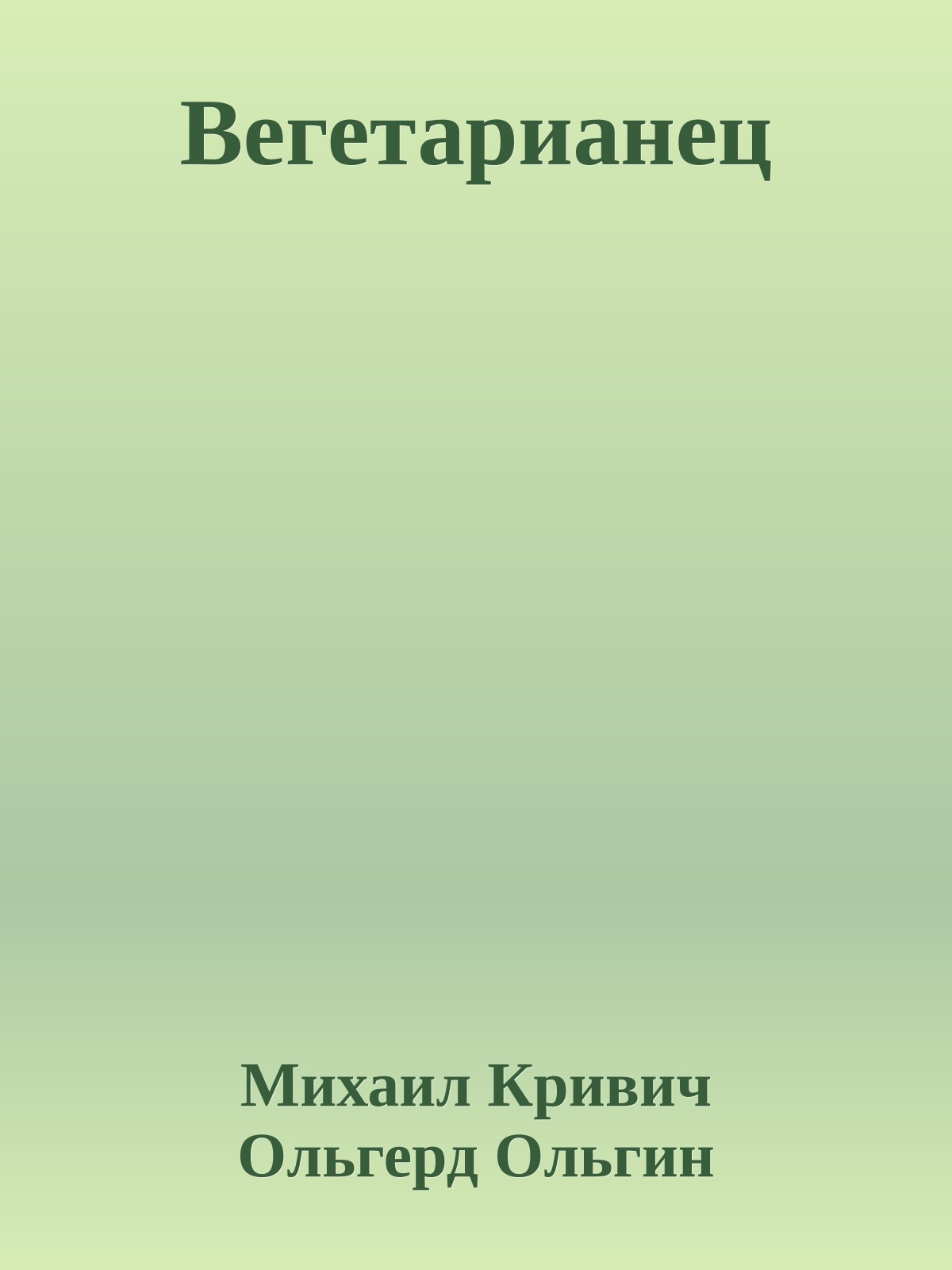 Вегетарианец
