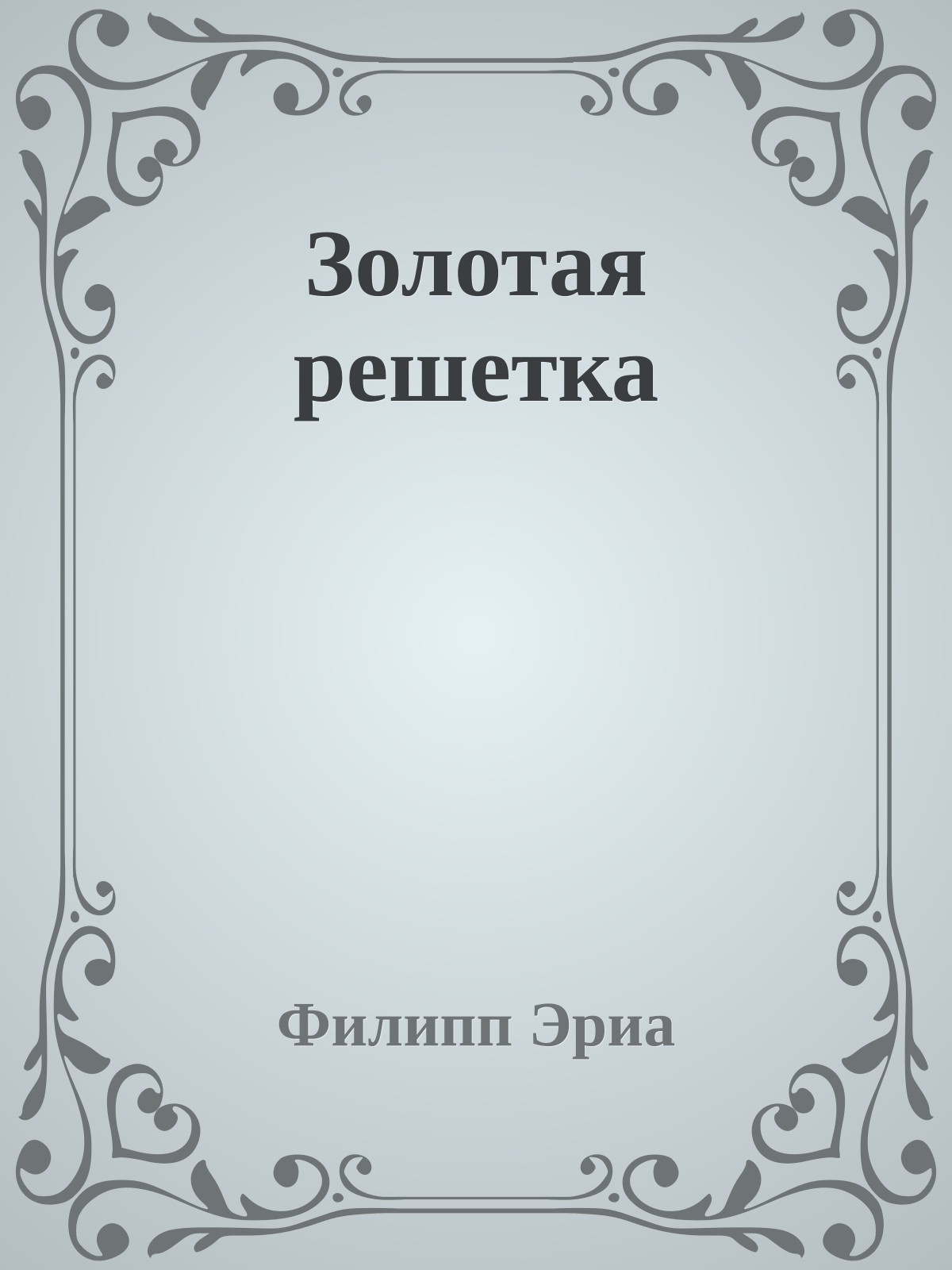 Золотая решетка